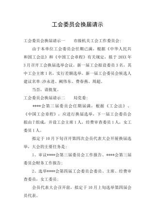 工会委员会换届请示