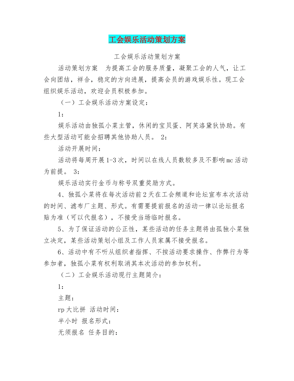 工会娱乐活动策划方案_第1页