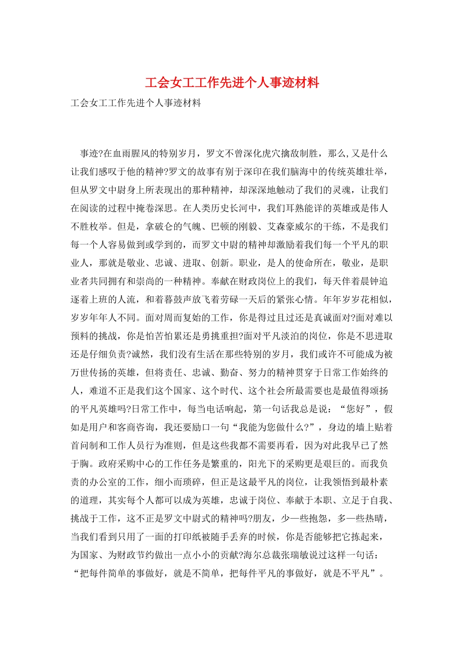 工会女工工作先进个人事迹材料_第1页