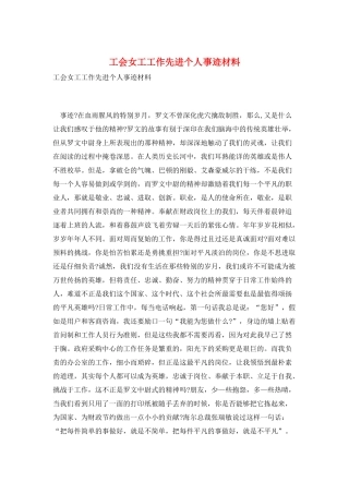 工会女工工作先进个人事迹材料