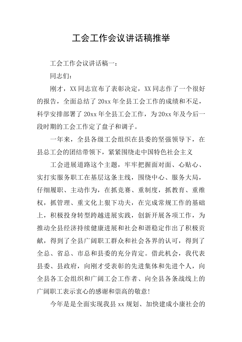 工会工作会议讲话稿推荐_第1页