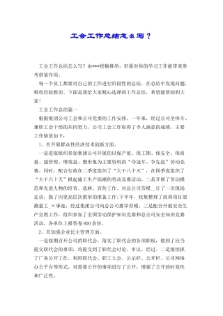 工会工作总结怎么写？