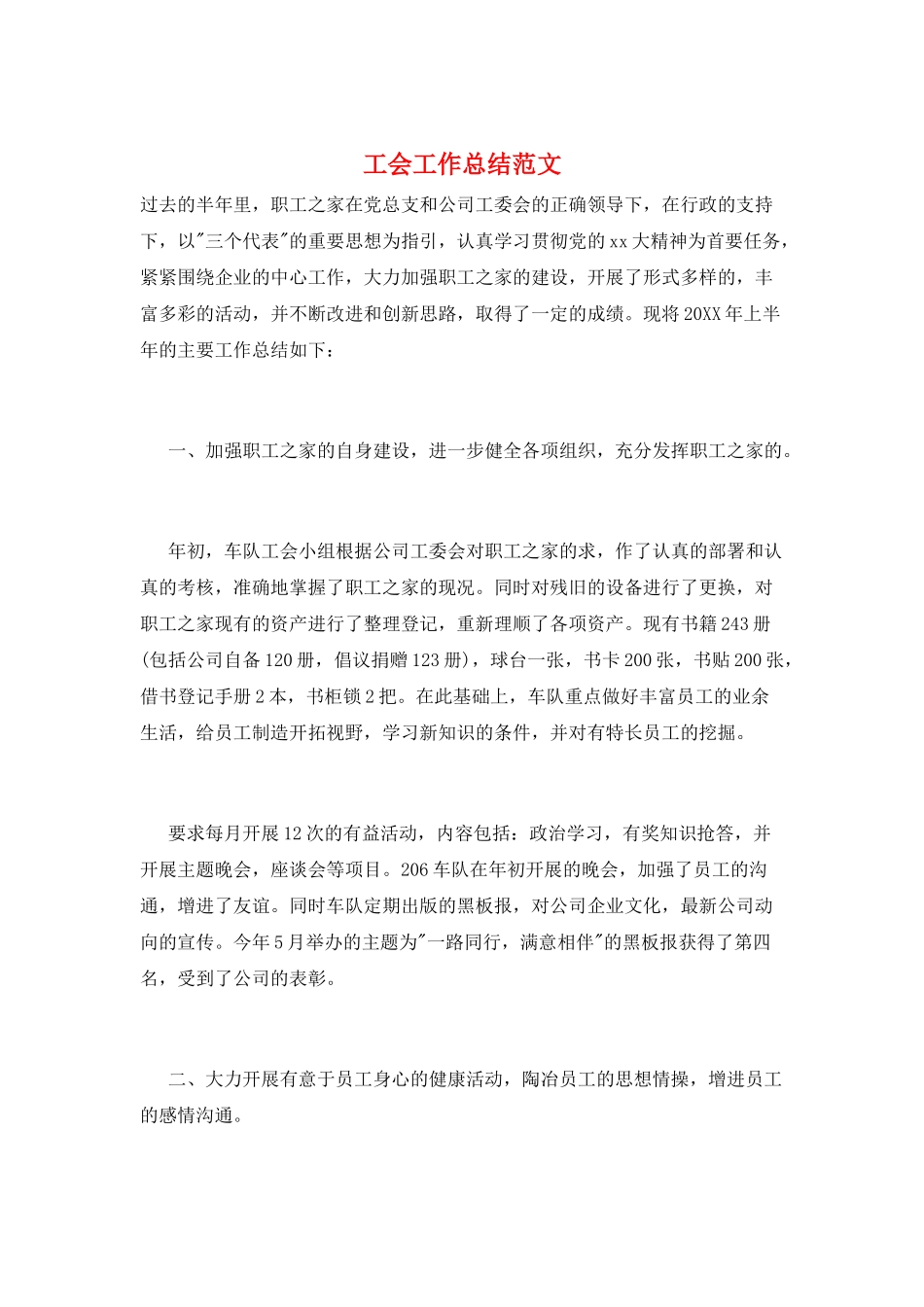 工会工作总结范文_第1页