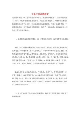 工会工作总结范文