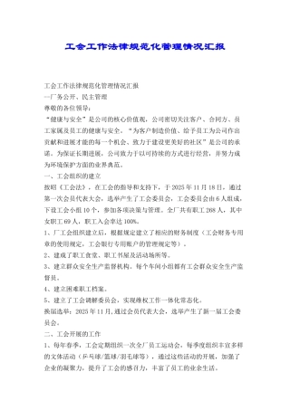 工会工作规范化管理情况汇报