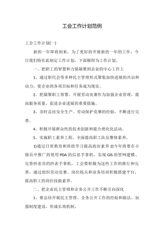 工会工作计划范例
