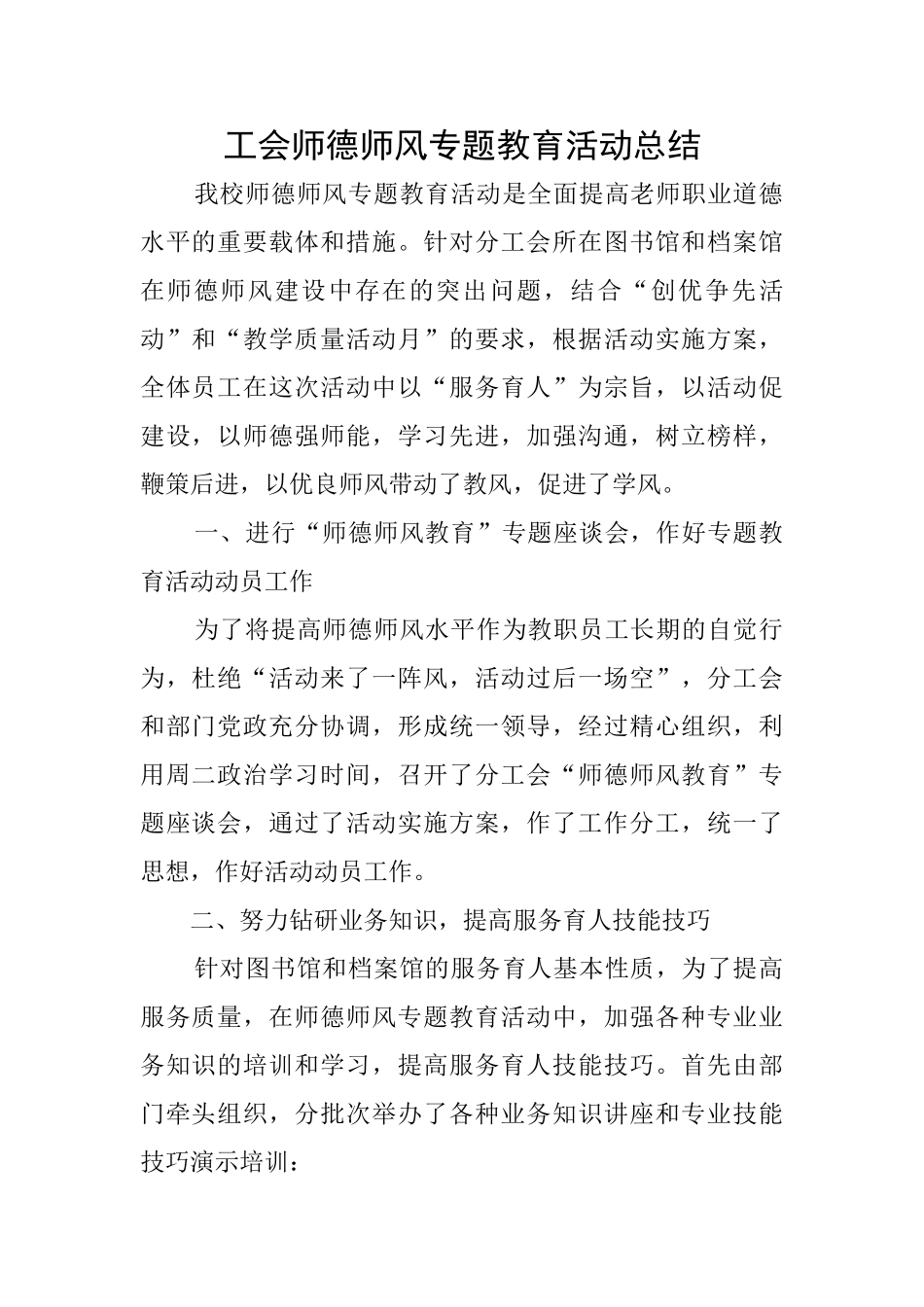 工会师德师风专题教育活动总结_第1页