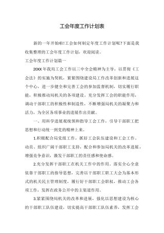 工会年度工作计划表