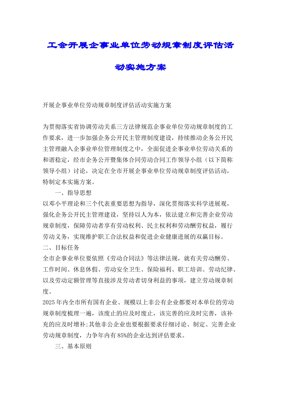 工会开展企事业单位劳动规章制度评估活动实施方案_第1页