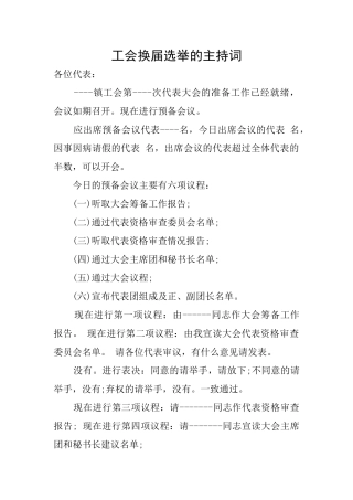 工会换届选举的主持词