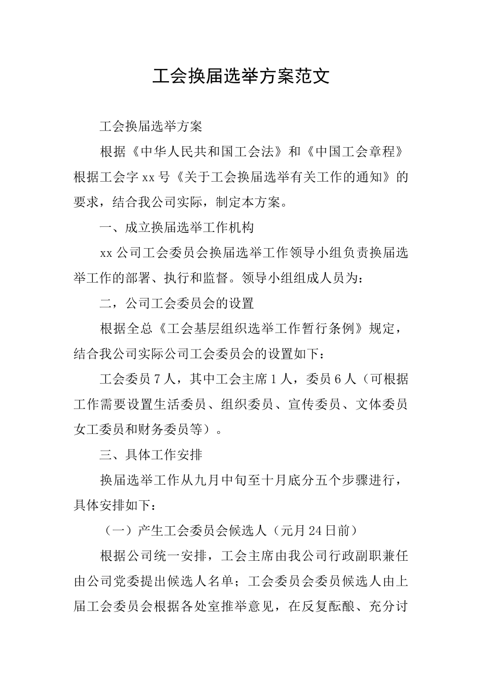 工会换届选举方案范文_第1页
