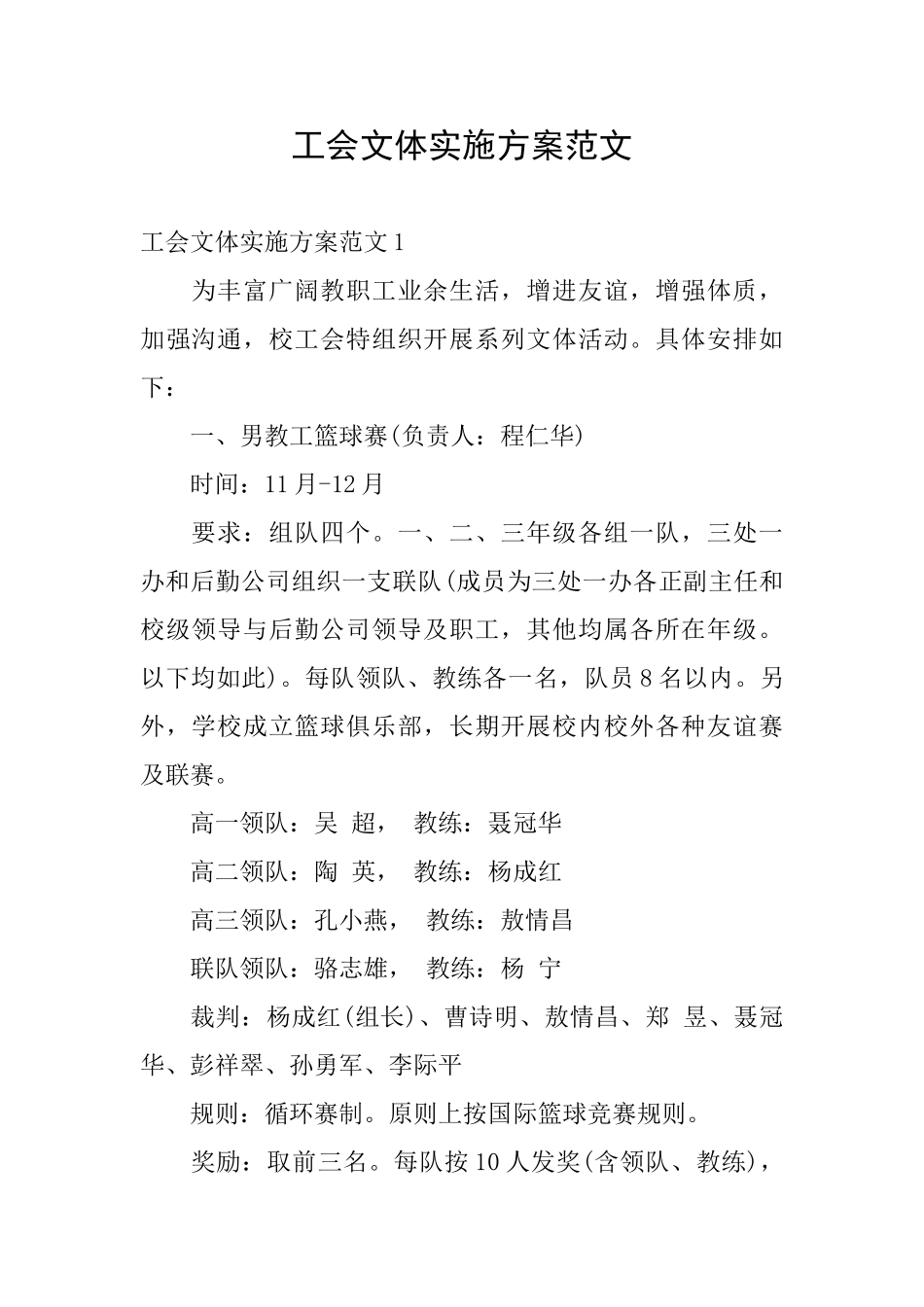 工会文体实施方案范文_第1页
