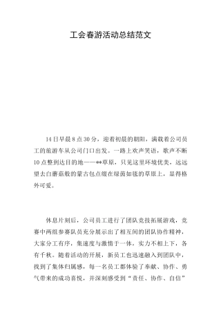 工会春游活动总结范文