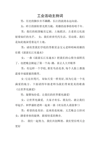 工会活动主持词