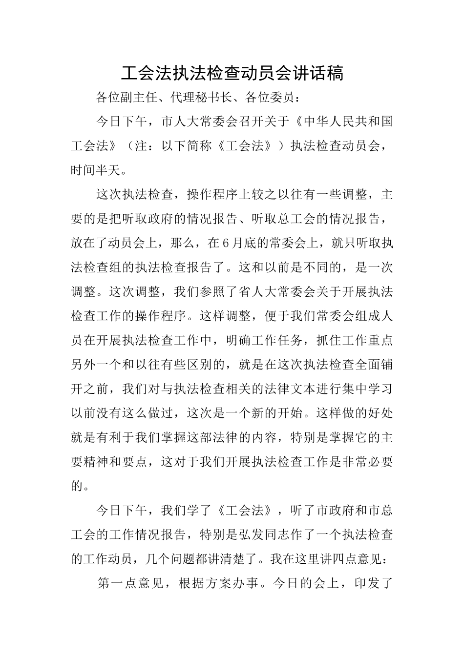工会法执法检查动员会讲话稿_第1页
