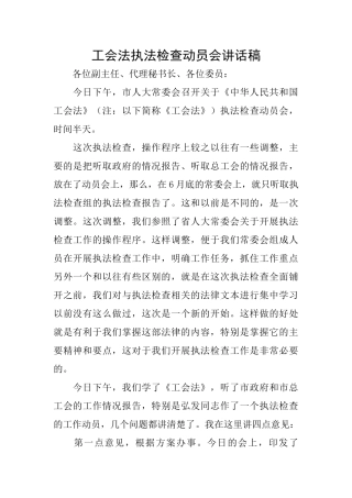 工会法执法检查动员会讲话稿