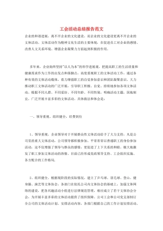 工会活动总结报告范文