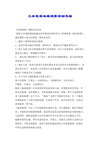 工会流浪地球观影活动总结