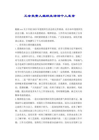 工会负责人组织生活活个人发言