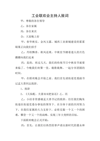 工会联欢会主持人致词