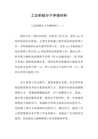 工会积极分子申报材料