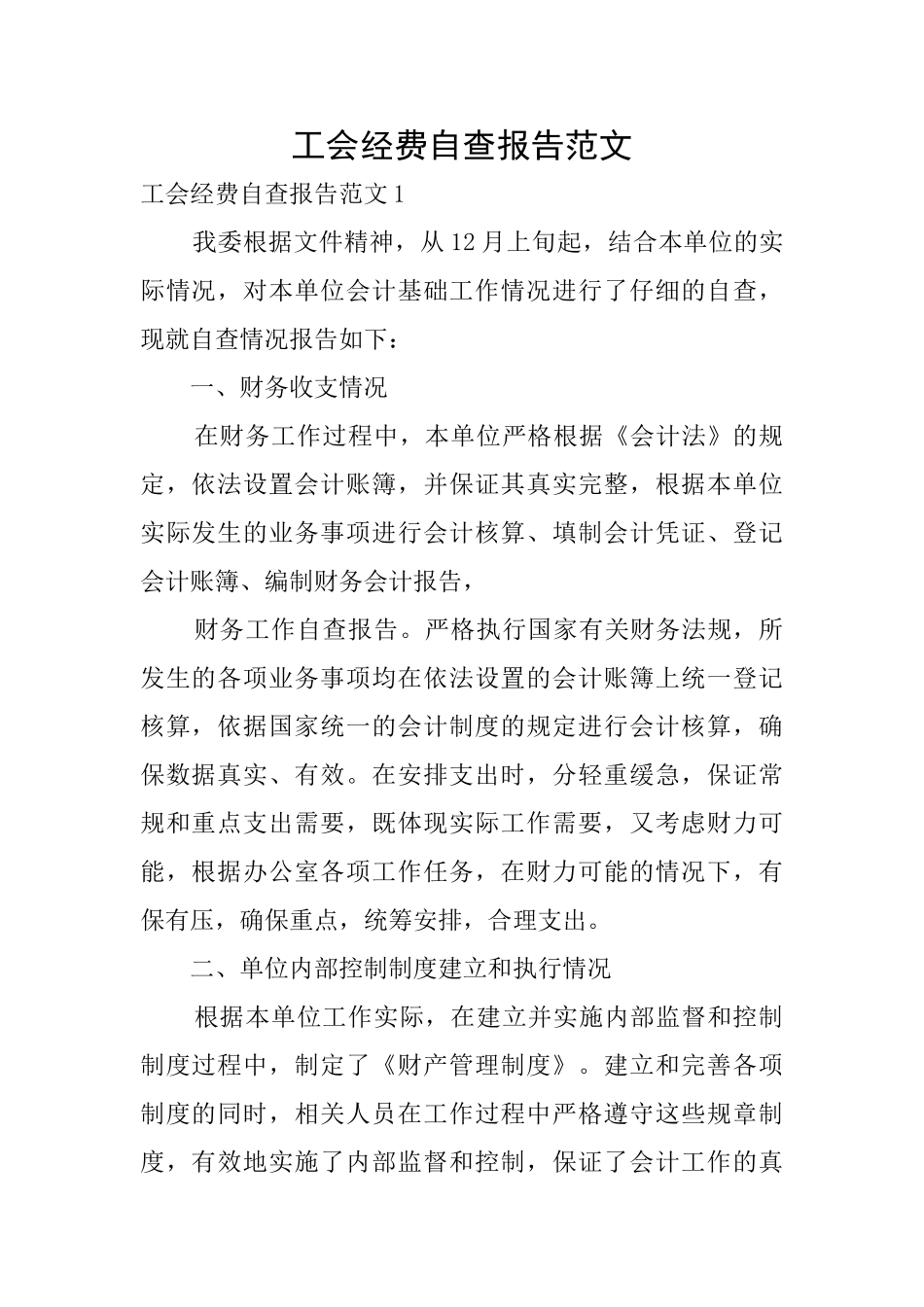 工会经费自查报告范文_第1页