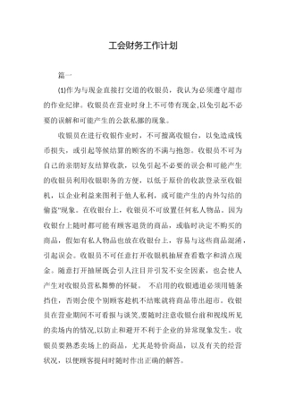 工会财务工作计划