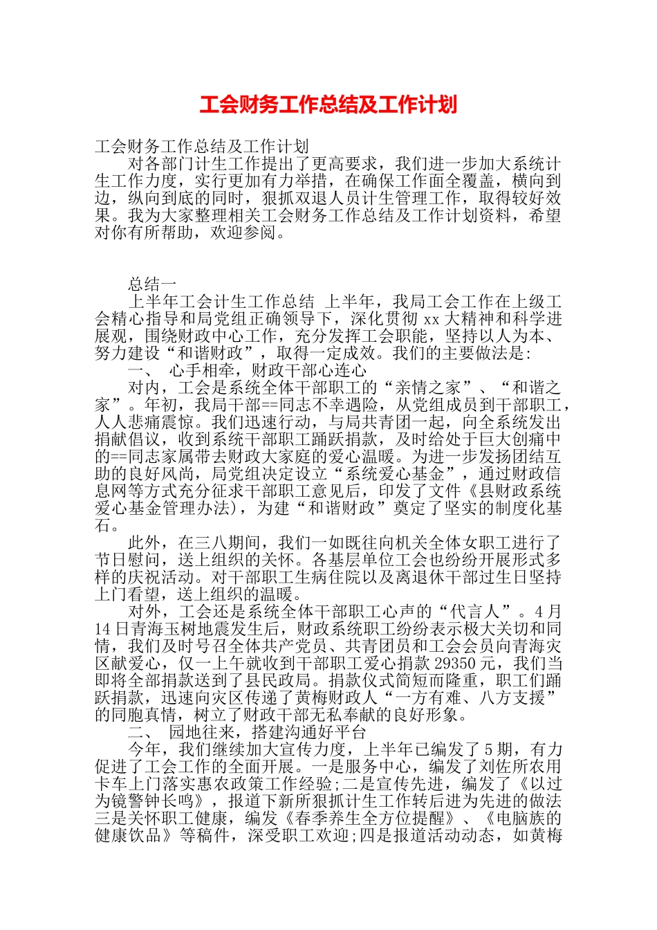 工会财务工作总结及工作计划——_第1页