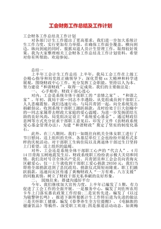 工会财务工作总结及工作计划——
