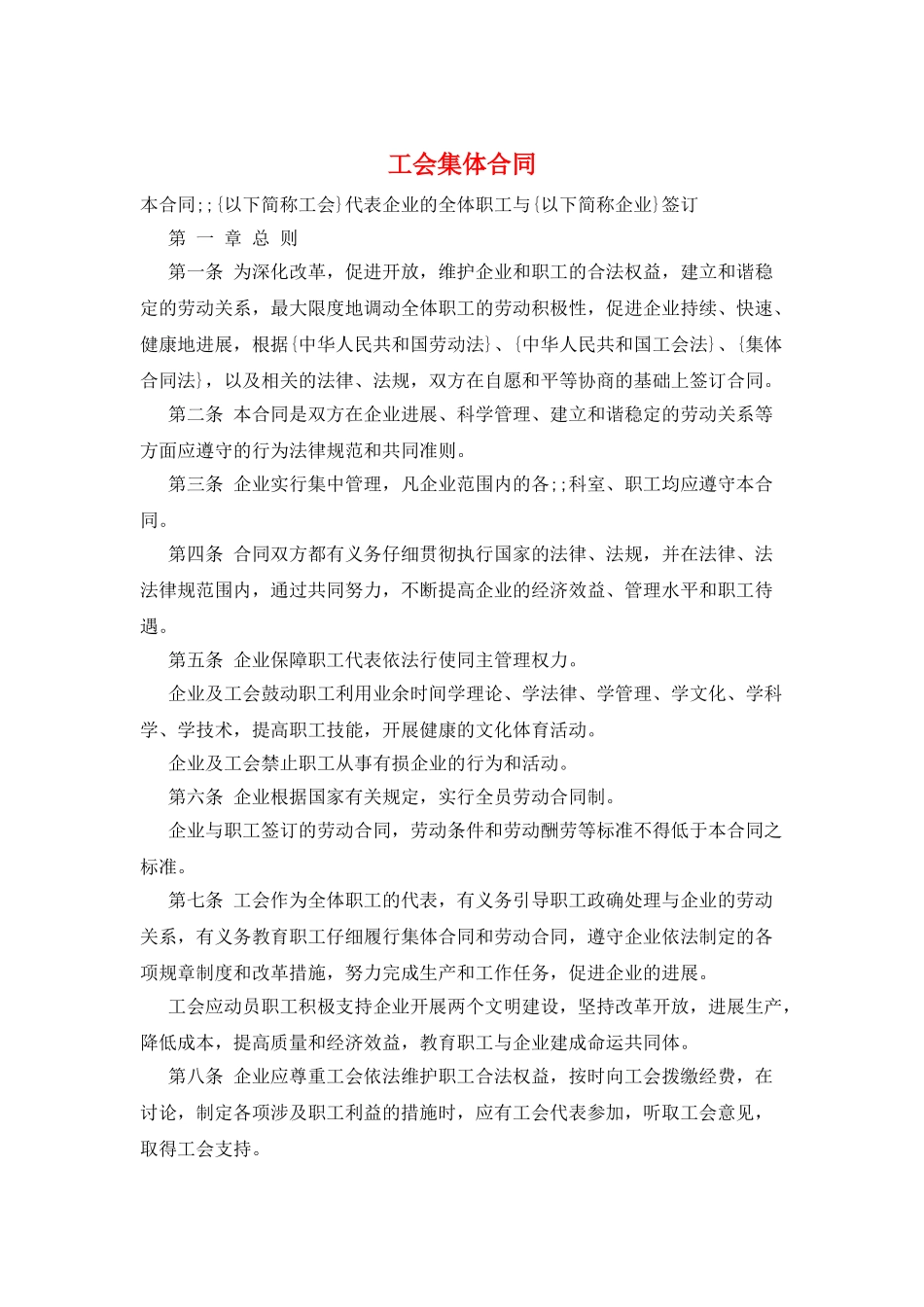 工会集体合同_第1页