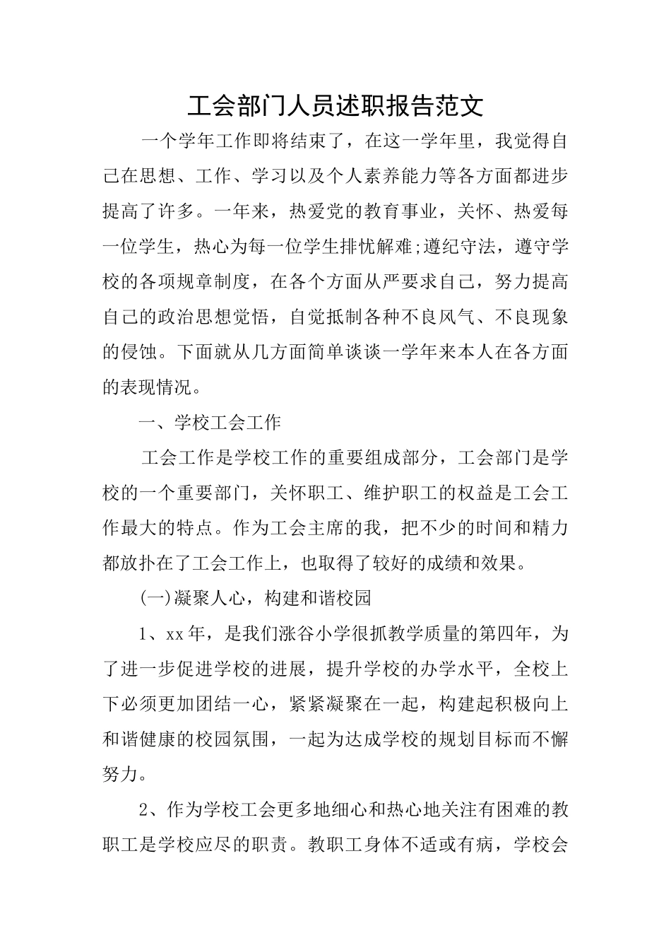 工会部门人员述职报告范文_第1页