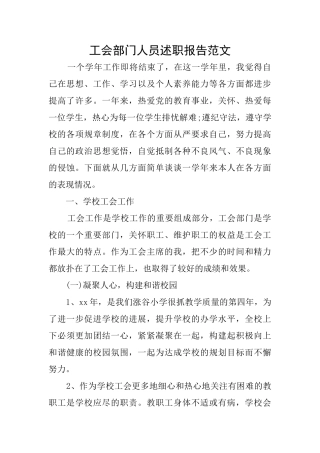 工会部门人员述职报告范文