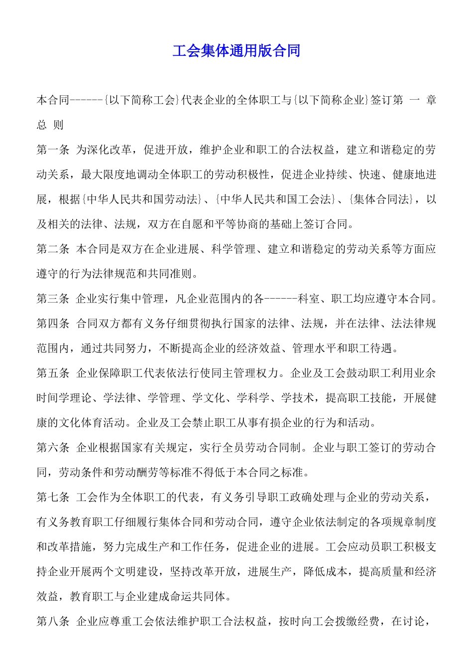 工会集体通用版合同_第1页
