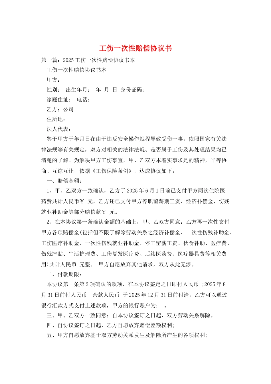 工伤一次性赔偿协议书_第1页