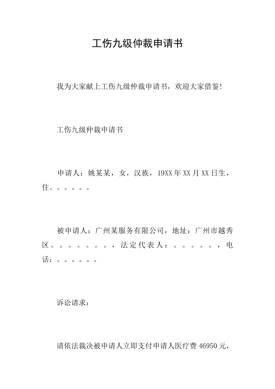 工伤九级仲裁申请书_第1页
