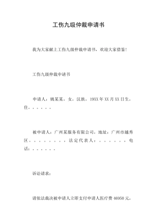 工伤九级仲裁申请书