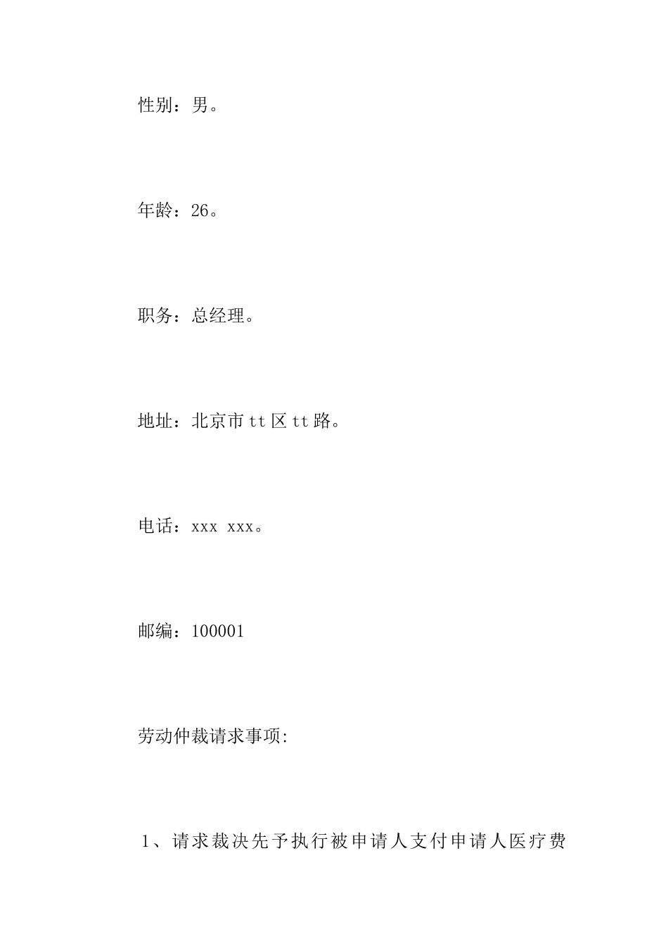 工伤争议仲裁申请书_第3页