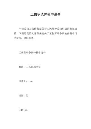 工伤争议仲裁申请书