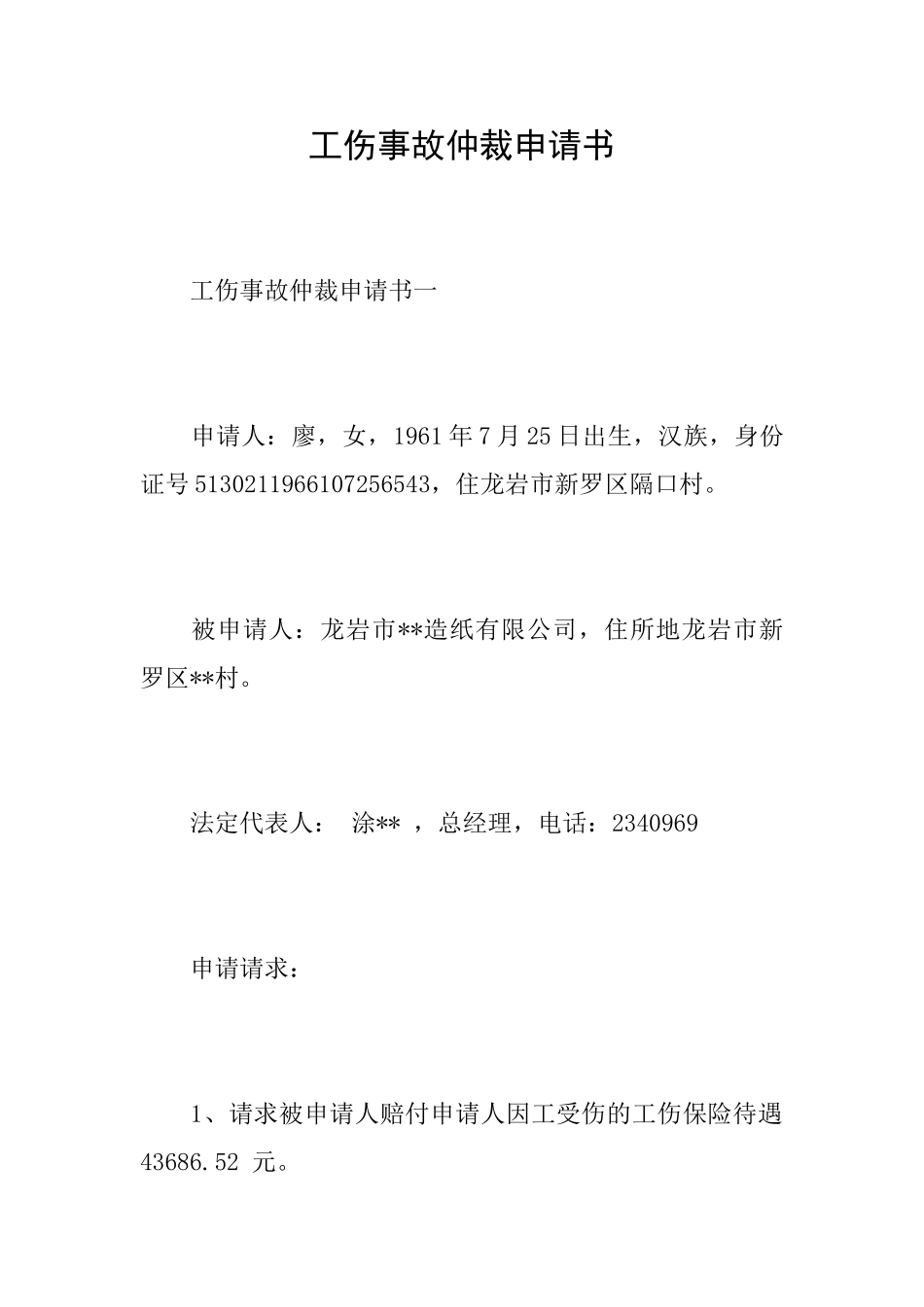 工伤事故仲裁申请书_第1页
