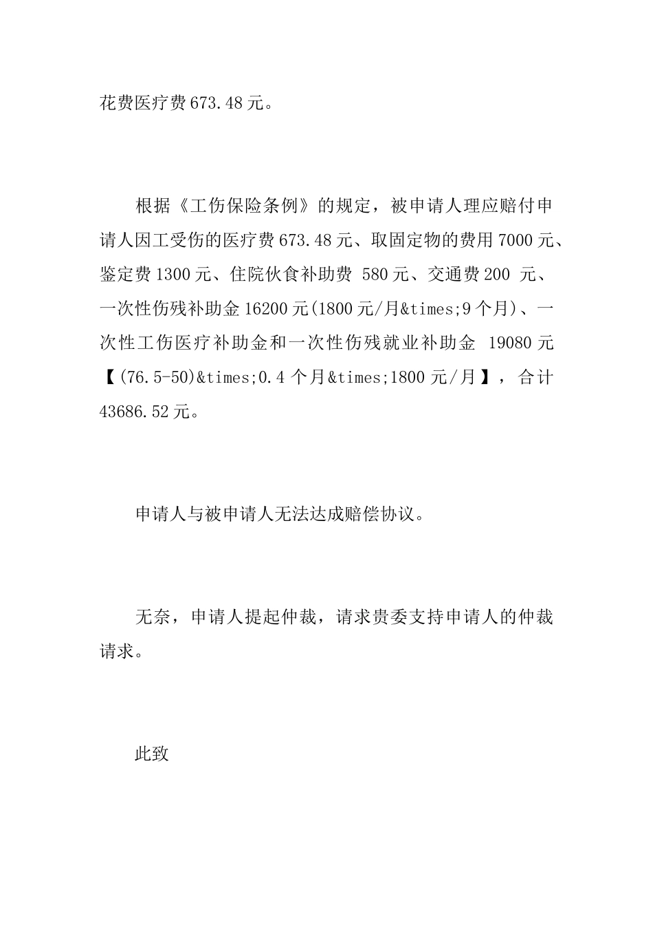 工伤事故仲裁申请书_第3页