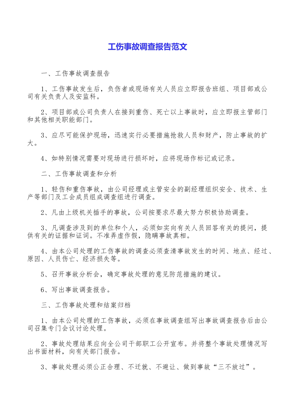 工伤事故调查报告范文_第1页