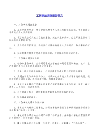 工伤事故调查报告范文