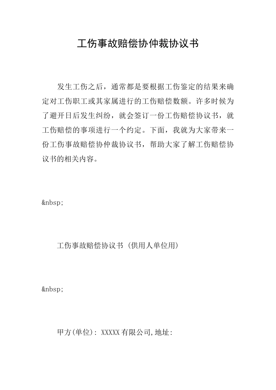 工伤事故赔偿协仲裁协议书_第1页