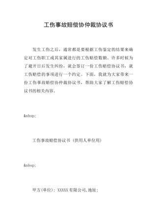 工伤事故赔偿协仲裁协议书