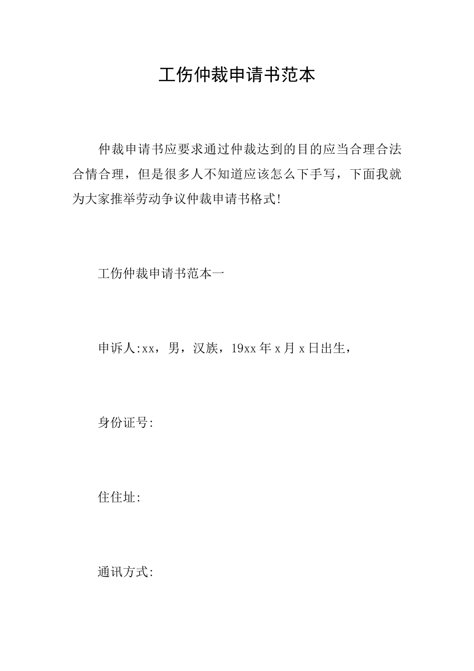 工伤仲裁申请书范本_第1页