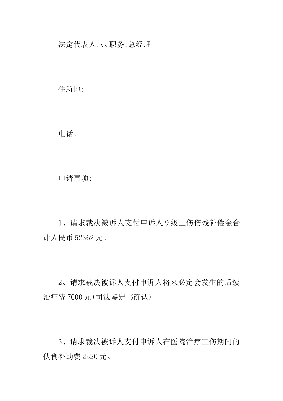 工伤仲裁申请书范本_第3页