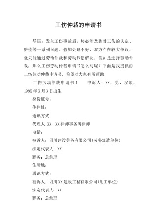 工伤仲裁的申请书