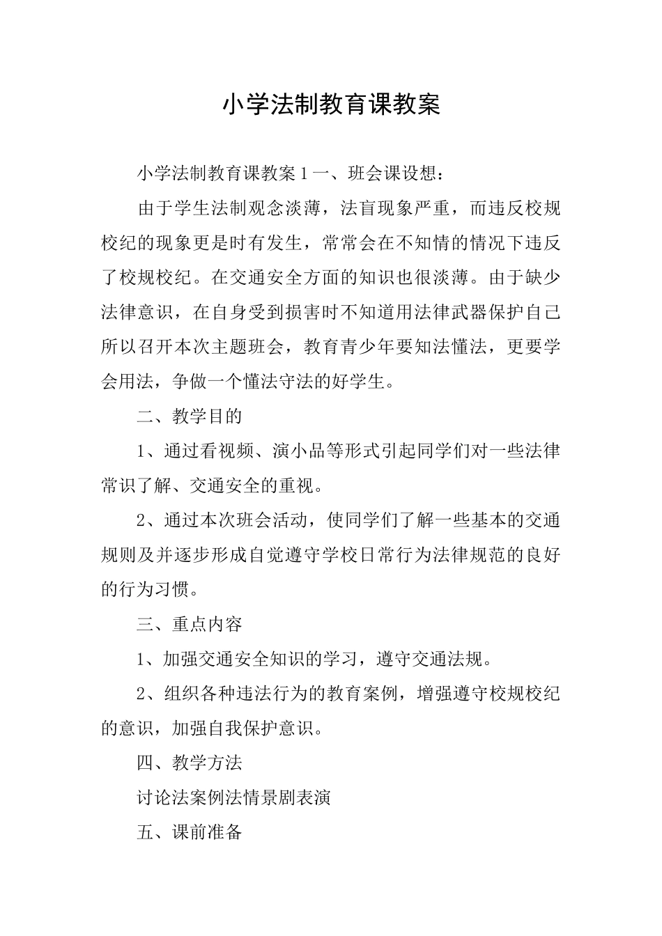 小学法制教育课教案_第1页