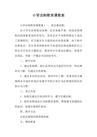 小学法制教育课教案