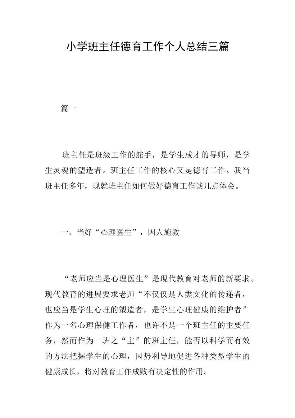 小学班主任德育工作个人总结三篇_第1页